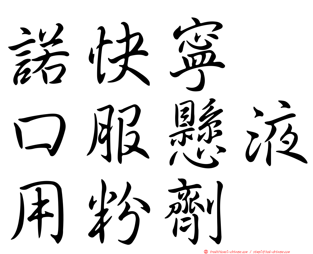 諾快寧　口服懸液用粉劑